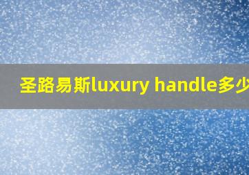 圣路易斯luxury handle多少钱